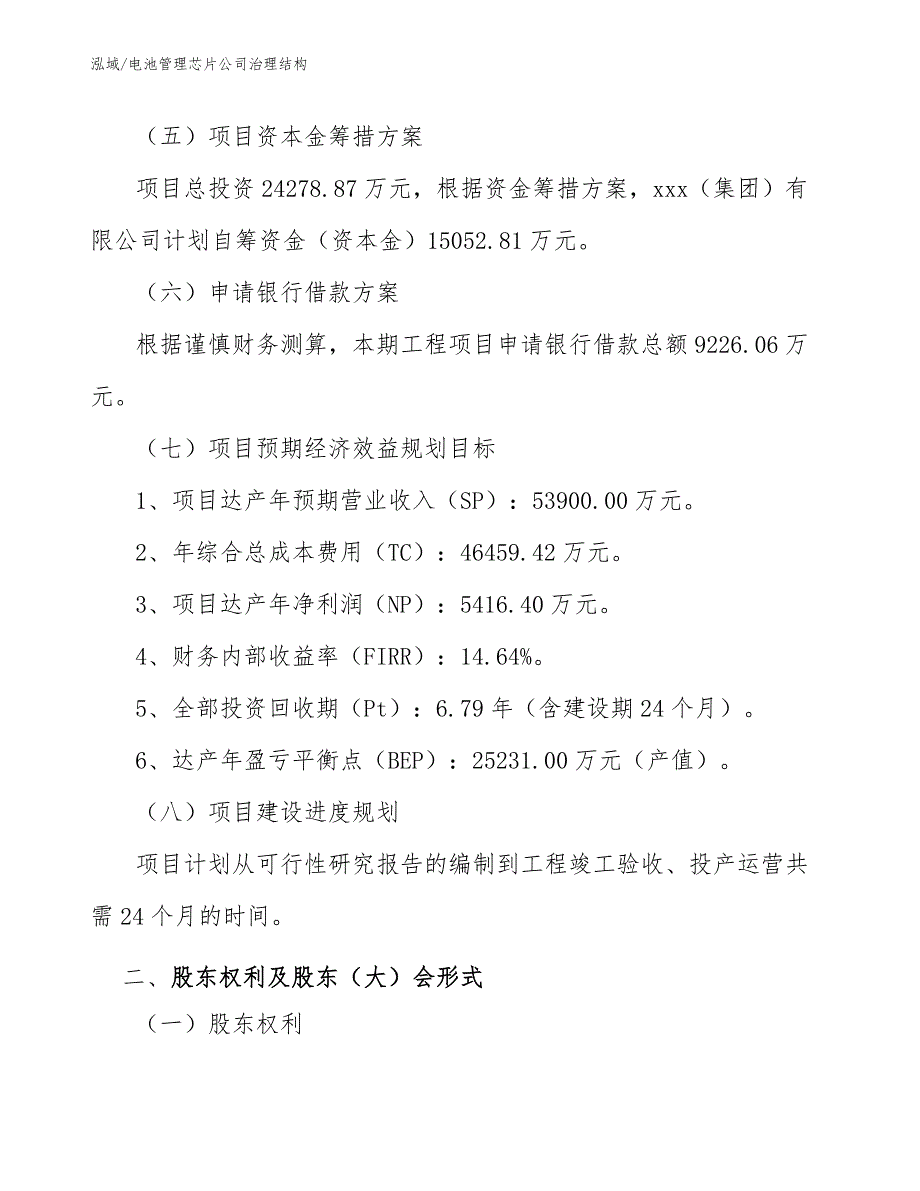 电池管理芯片公司治理结构_范文_第4页