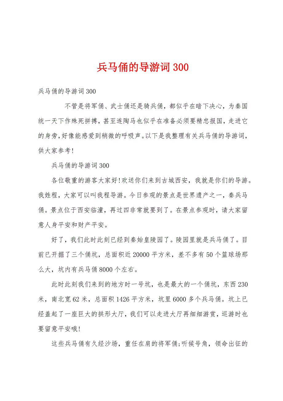 兵马俑的导游词300_第1页