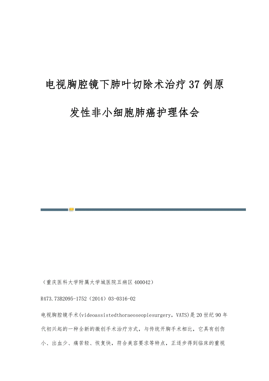 电视胸腔镜下肺叶切除术治疗37例原发性非小细胞肺癌护理体会_第1页