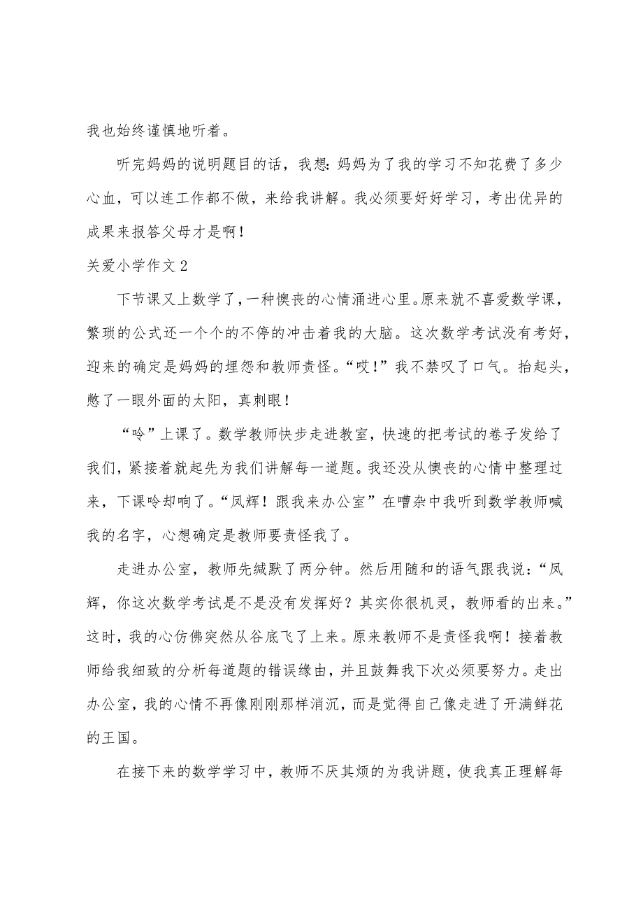 关爱小学作文(集合15篇)_第2页