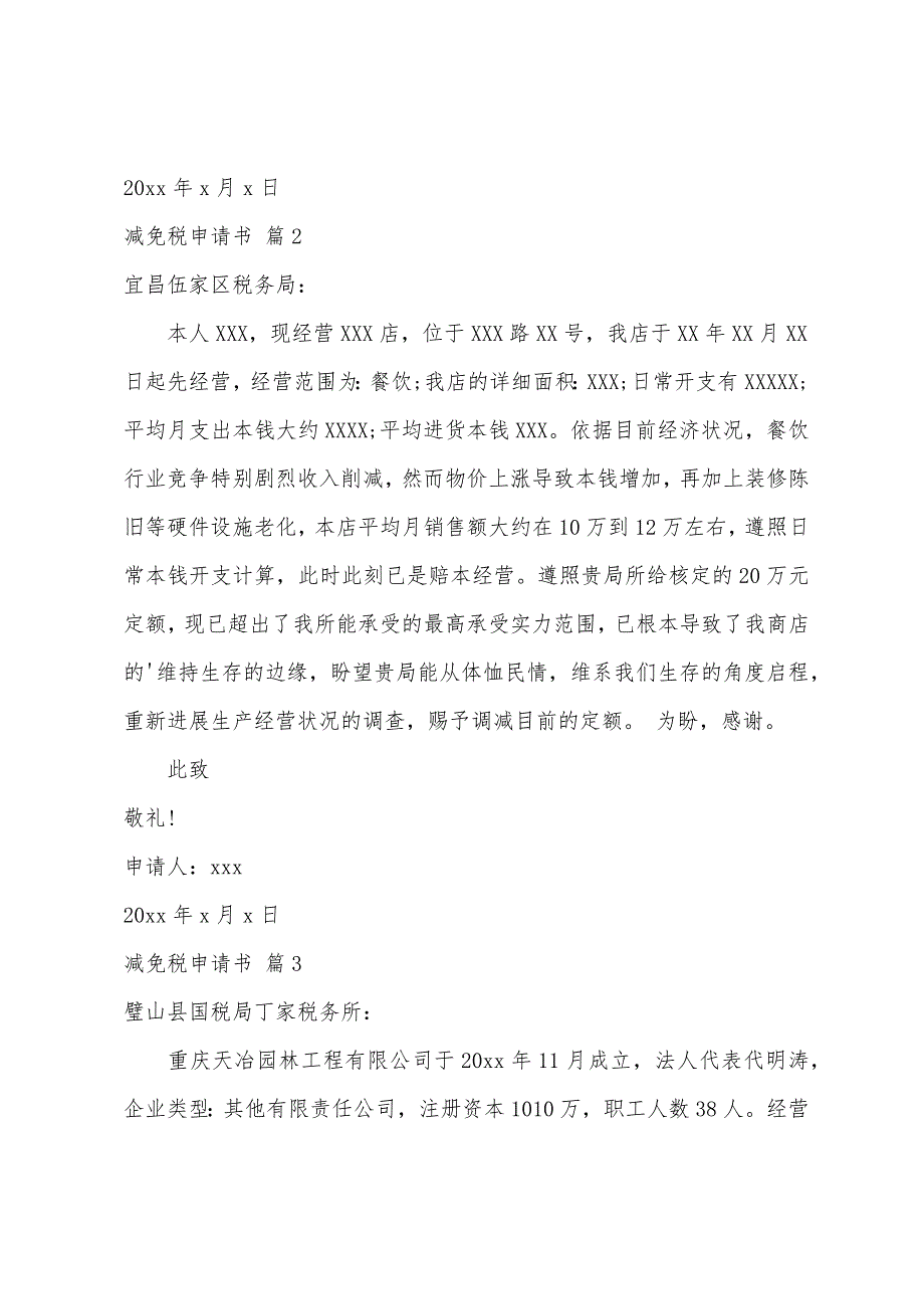 减免税申请书模板汇编八篇_第2页