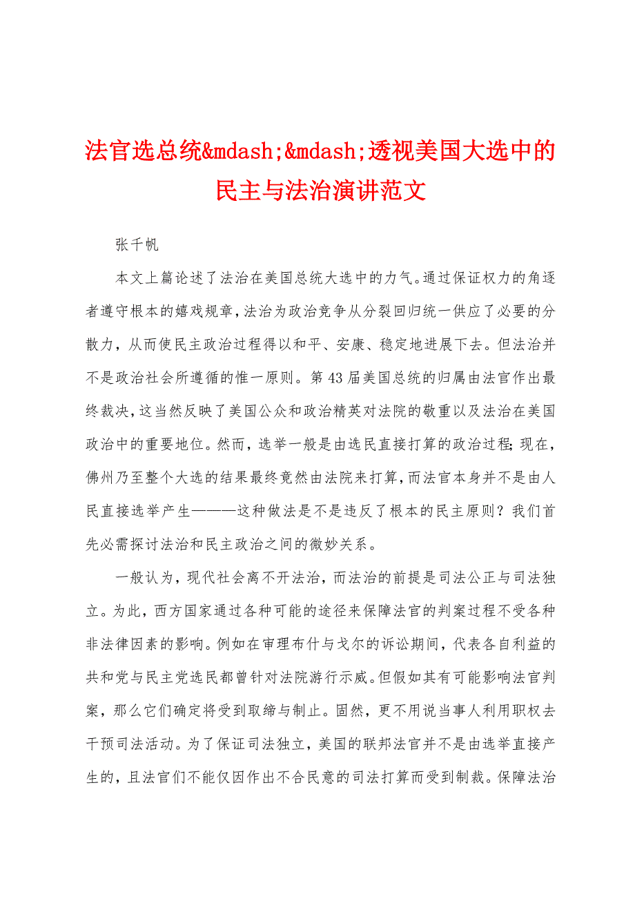 法官选总统透视美国大选中的民主与法治演讲范文_第1页