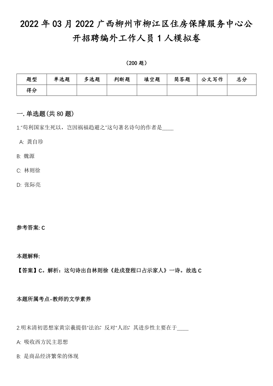 2022年03月2022广西柳州市柳江区住房保障服务中心公开招聘编外工作人员1人模拟卷第18期（附答案带详解）_第1页