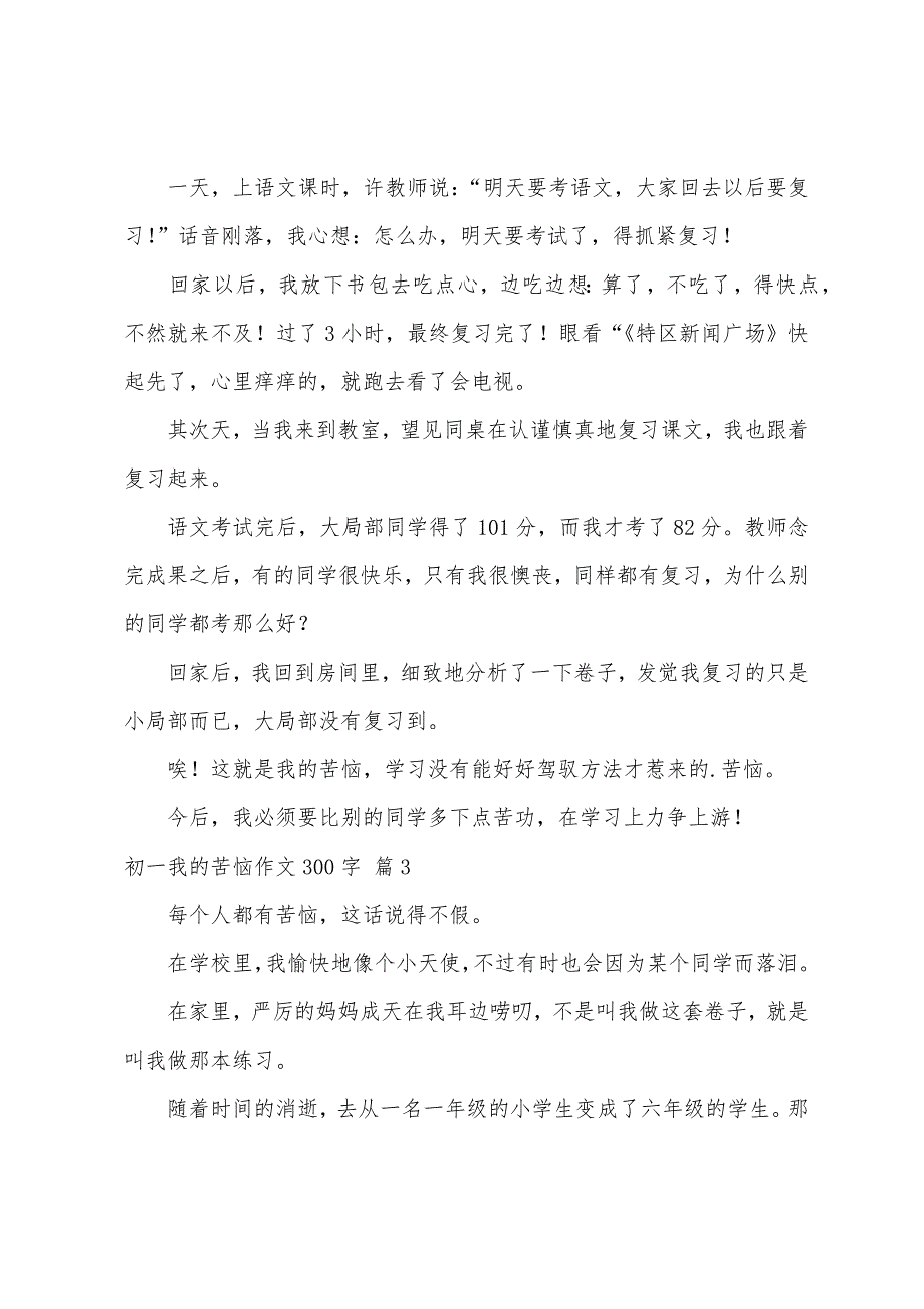 初一我的烦恼作文300字锦集7篇_第2页