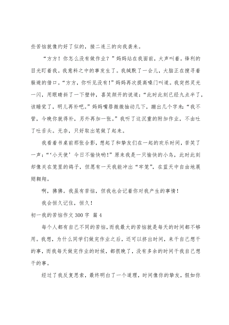 初一我的烦恼作文300字锦集7篇_第3页