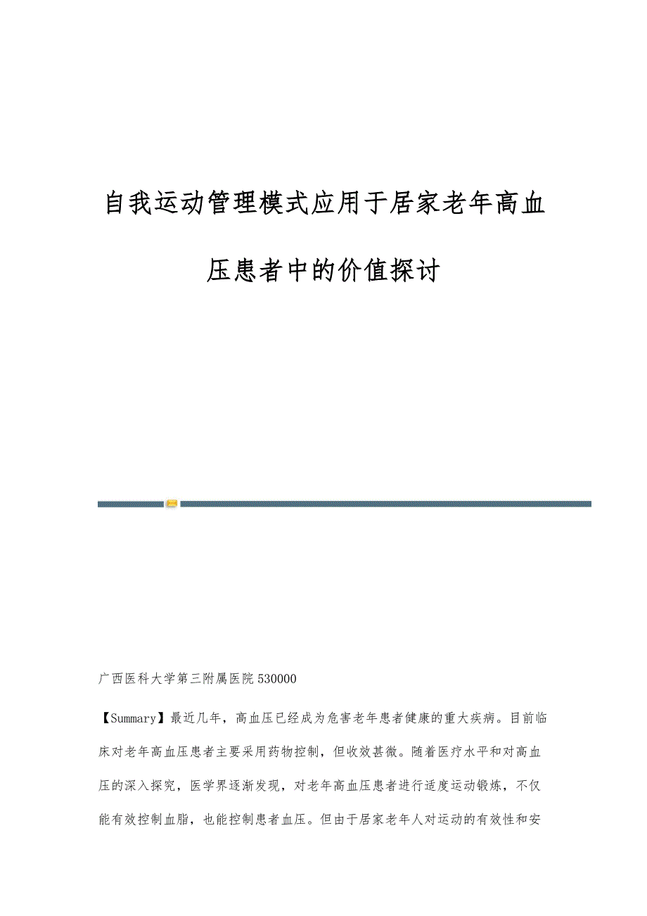 自我运动管理模式应用于居家老年高血压患者中的价值探讨_第1页