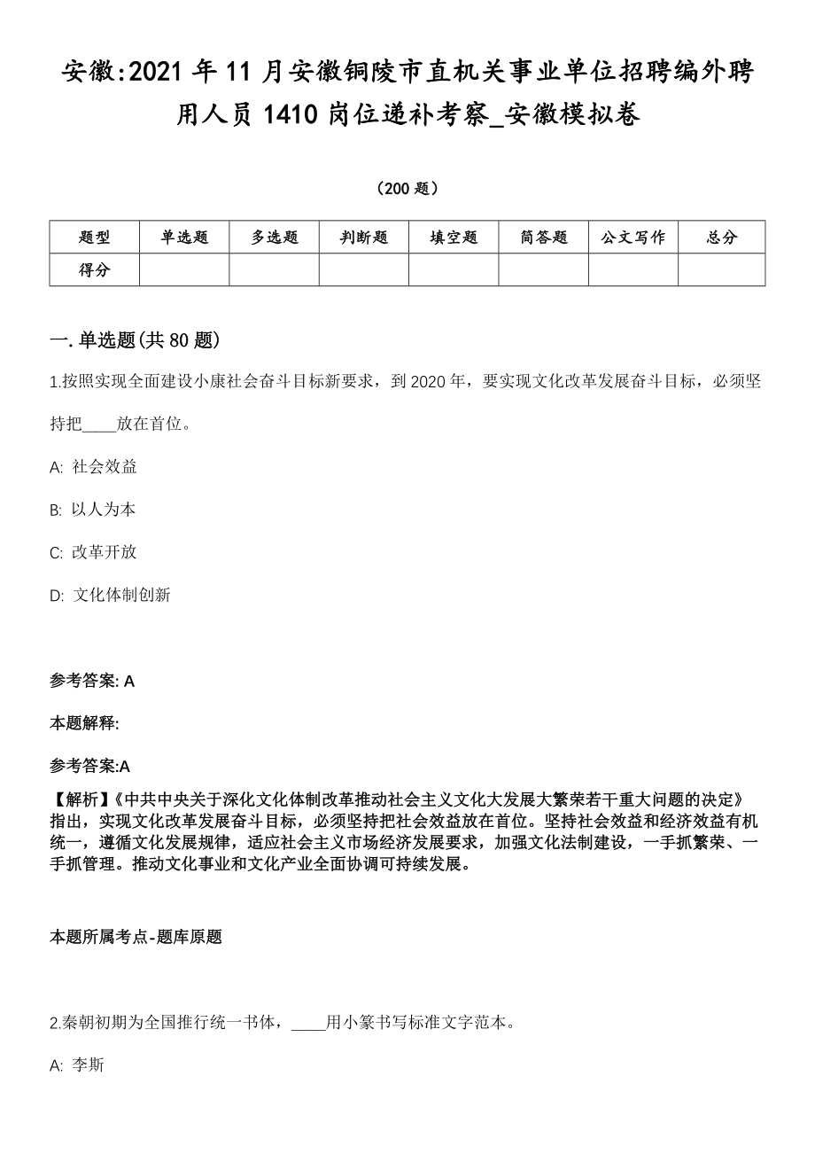 安徽2021年11月安徽铜陵市直机关事业单位招聘编外聘用人员1410岗位递补考察_安徽模拟卷第18期（附答案带详解）_第1页