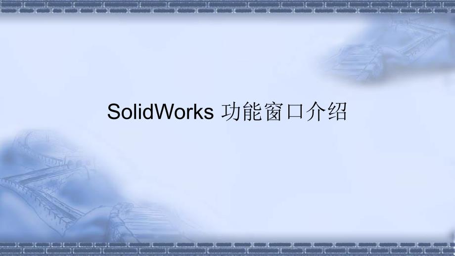 机器人应用系统三维建模1-2SolidWorks用户界面课件_第1页