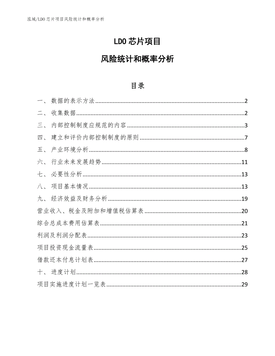 LDO芯片项目保险方案_参考_第1页