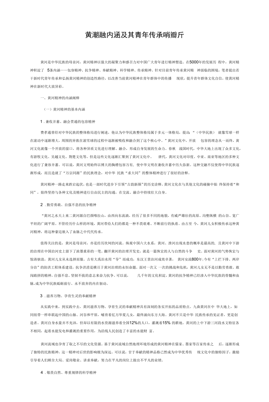黄河精神内涵及其青年传承路径探析_第1页