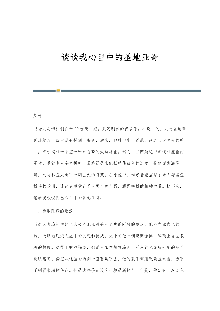 谈谈我心目中的圣地亚哥_第1页