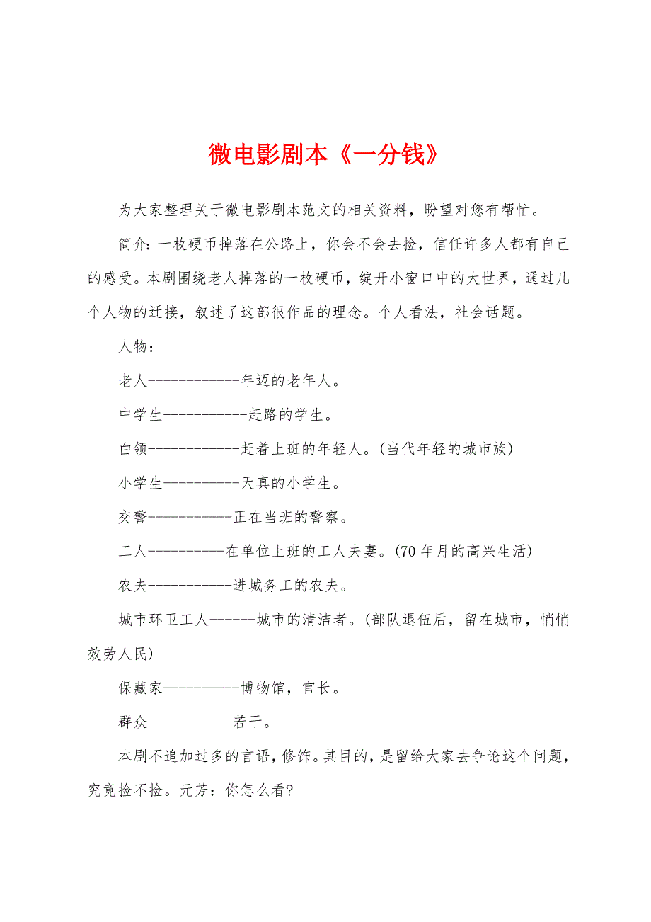 微电影剧本《一分钱》_第1页