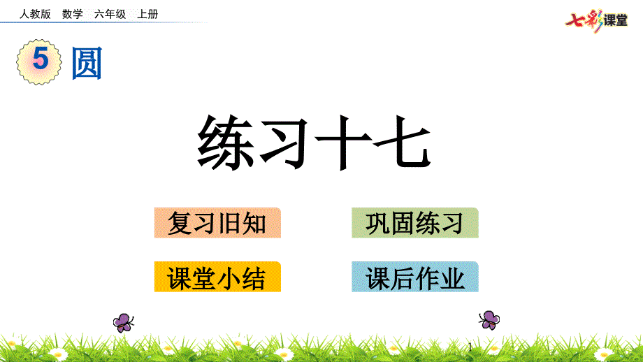 人教版六年级5.6练习十七精编ppt课件_第1页