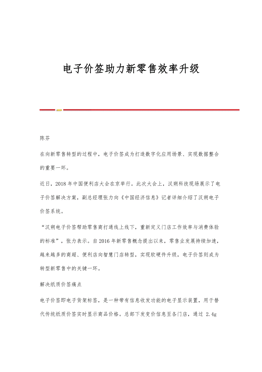 电子价签助力新零售效率升级_第1页
