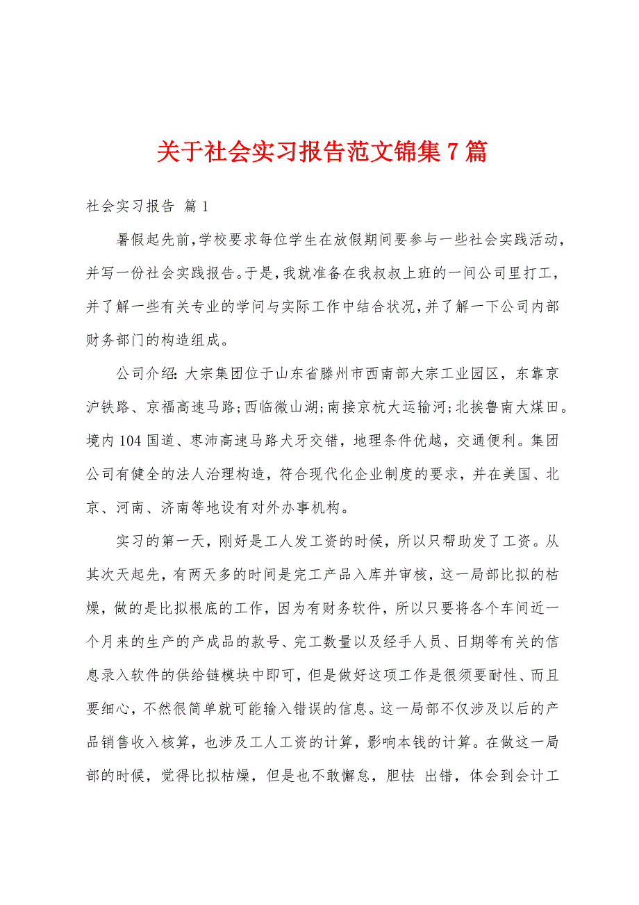 关于社会实习报告范文锦集7篇_第1页