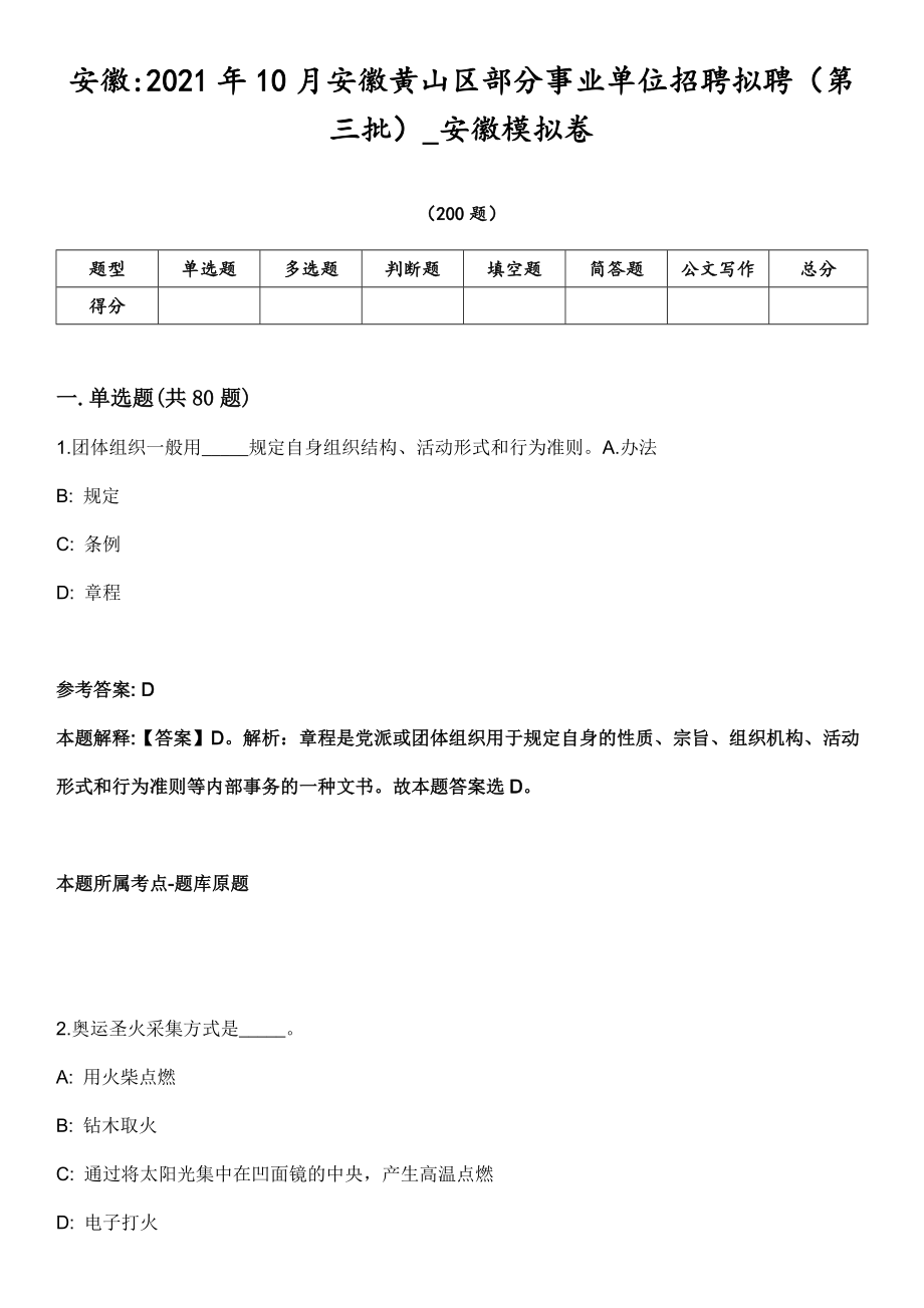 安徽2021年10月安徽黄山区部分事业单位招聘拟聘（第三批）_安徽模拟卷第18期（附答案带详解）_第1页