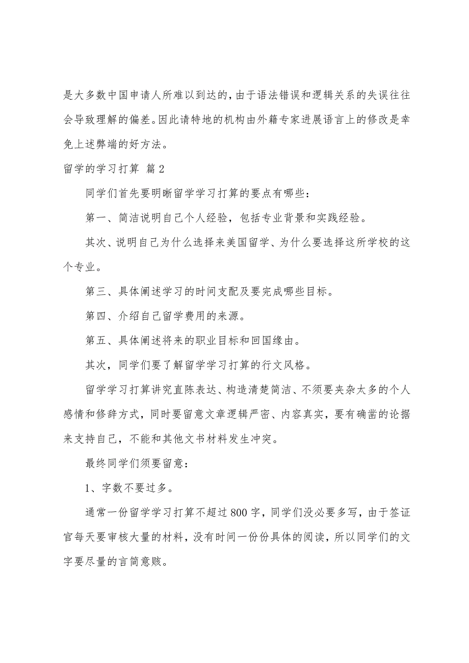 关于留学的学习计划模板集合8篇_第2页