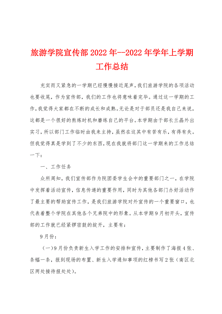 旅游学院宣传部2022年2022年学年上学期工作总结_第1页