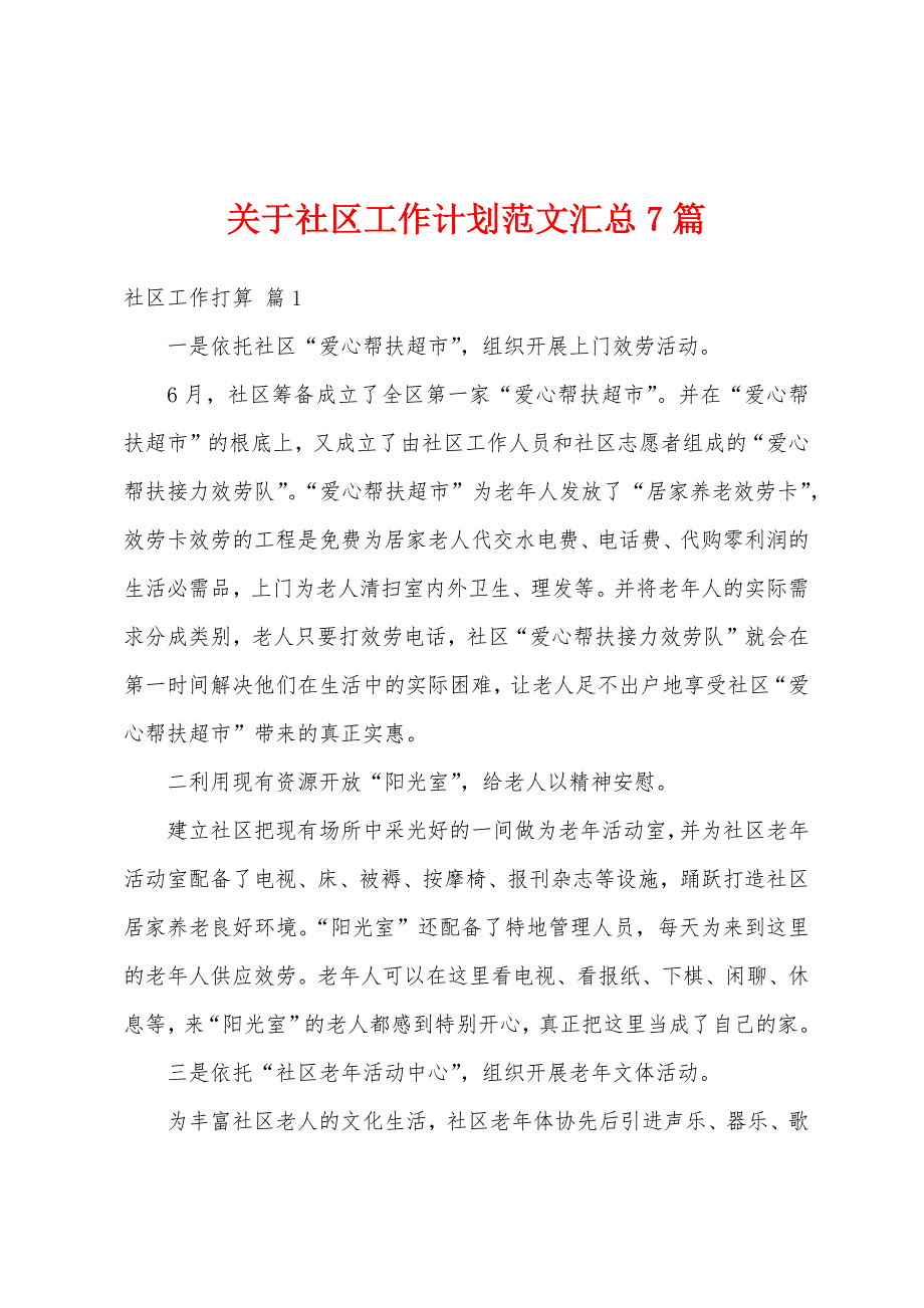 关于社区工作计划范文汇总7篇_第1页