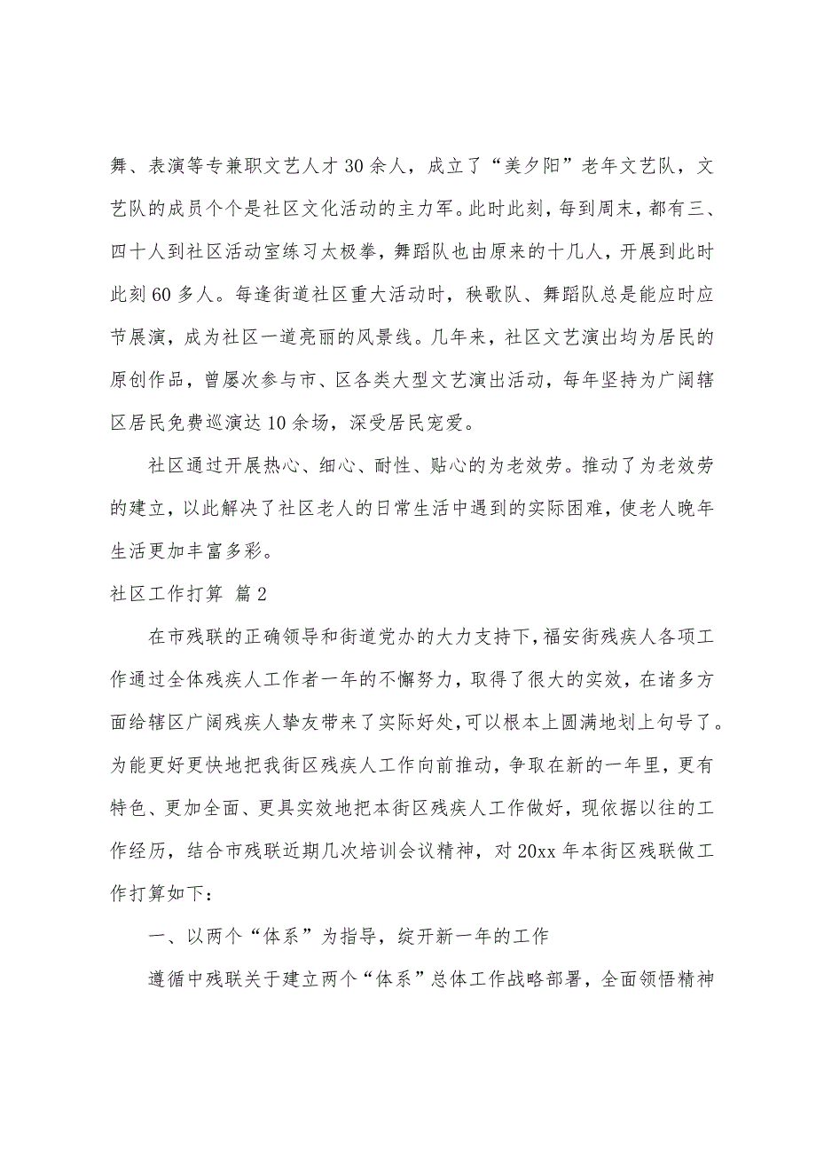 关于社区工作计划范文汇总7篇_第2页