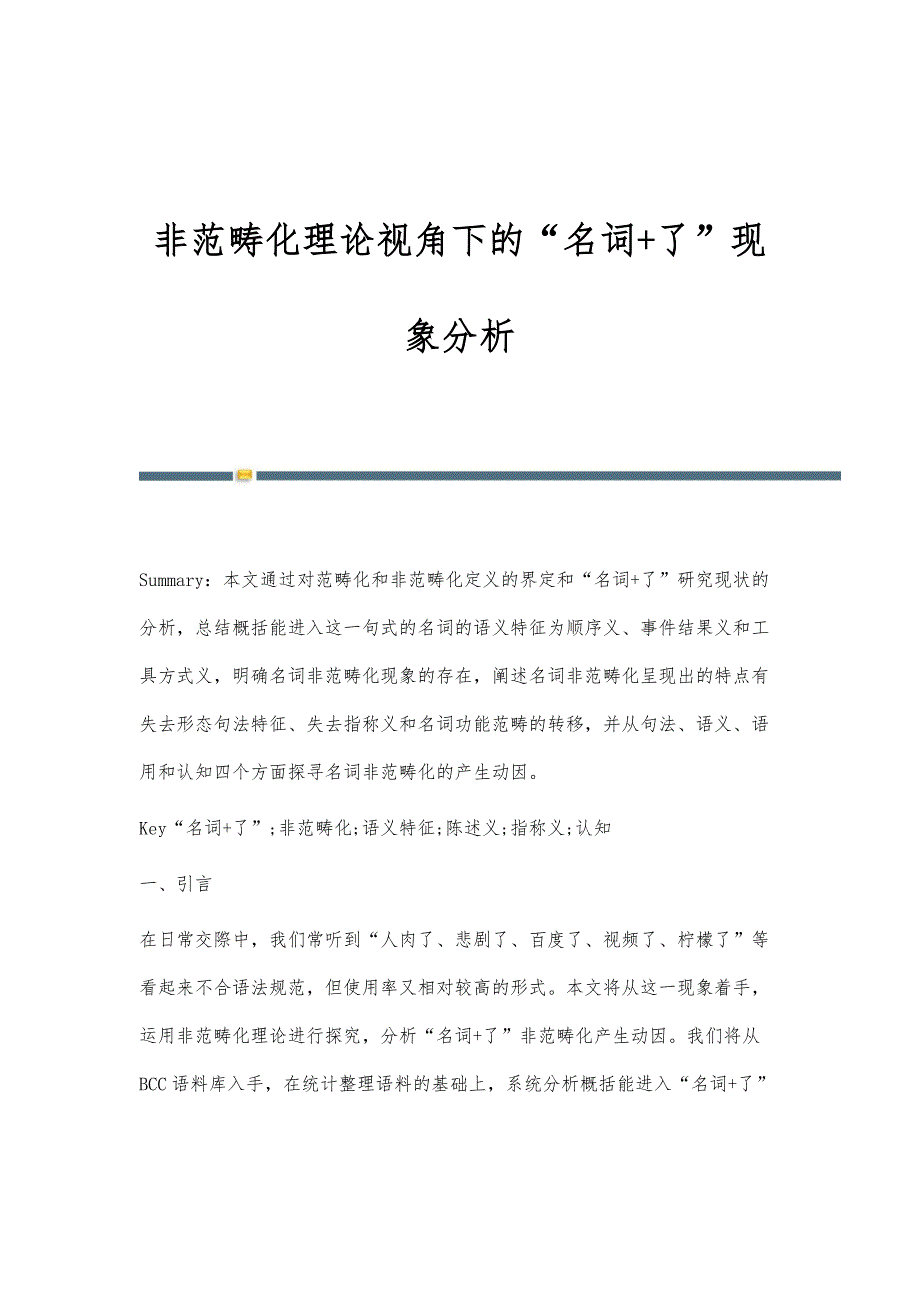 非范畴化理论视角下的名词+了现象分析_第1页