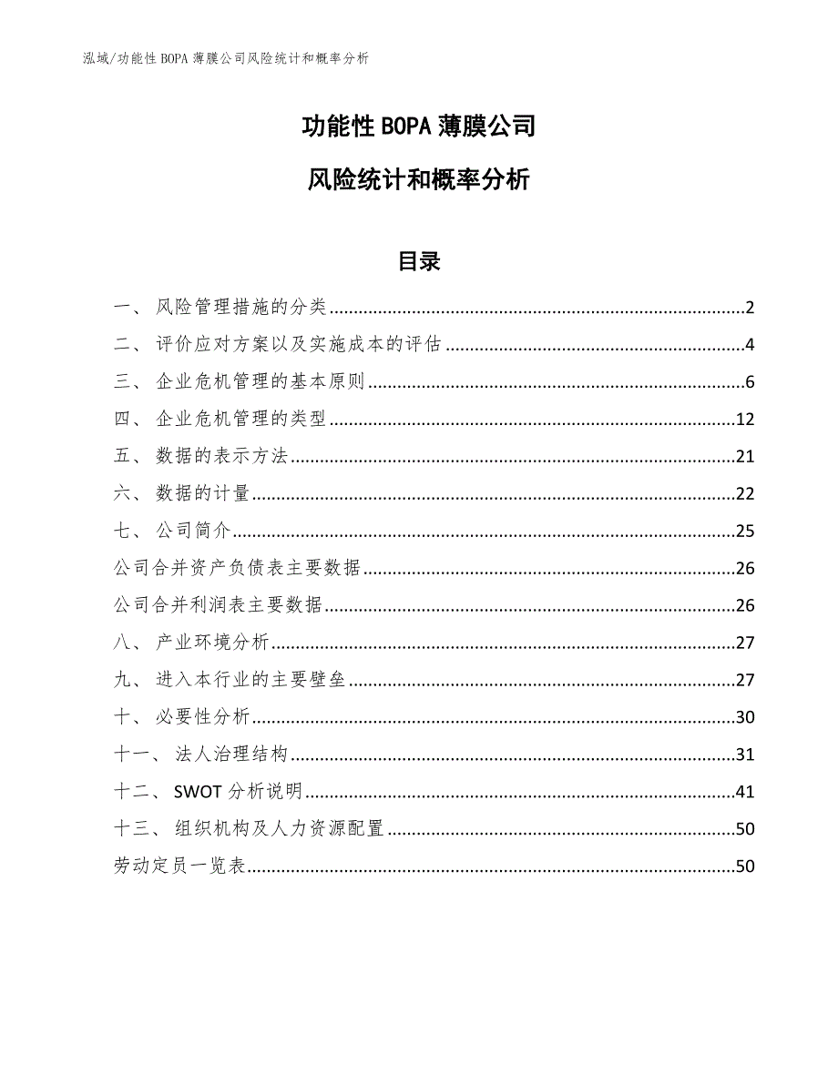 功能性BOPA薄膜公司保险方案（范文）_第1页