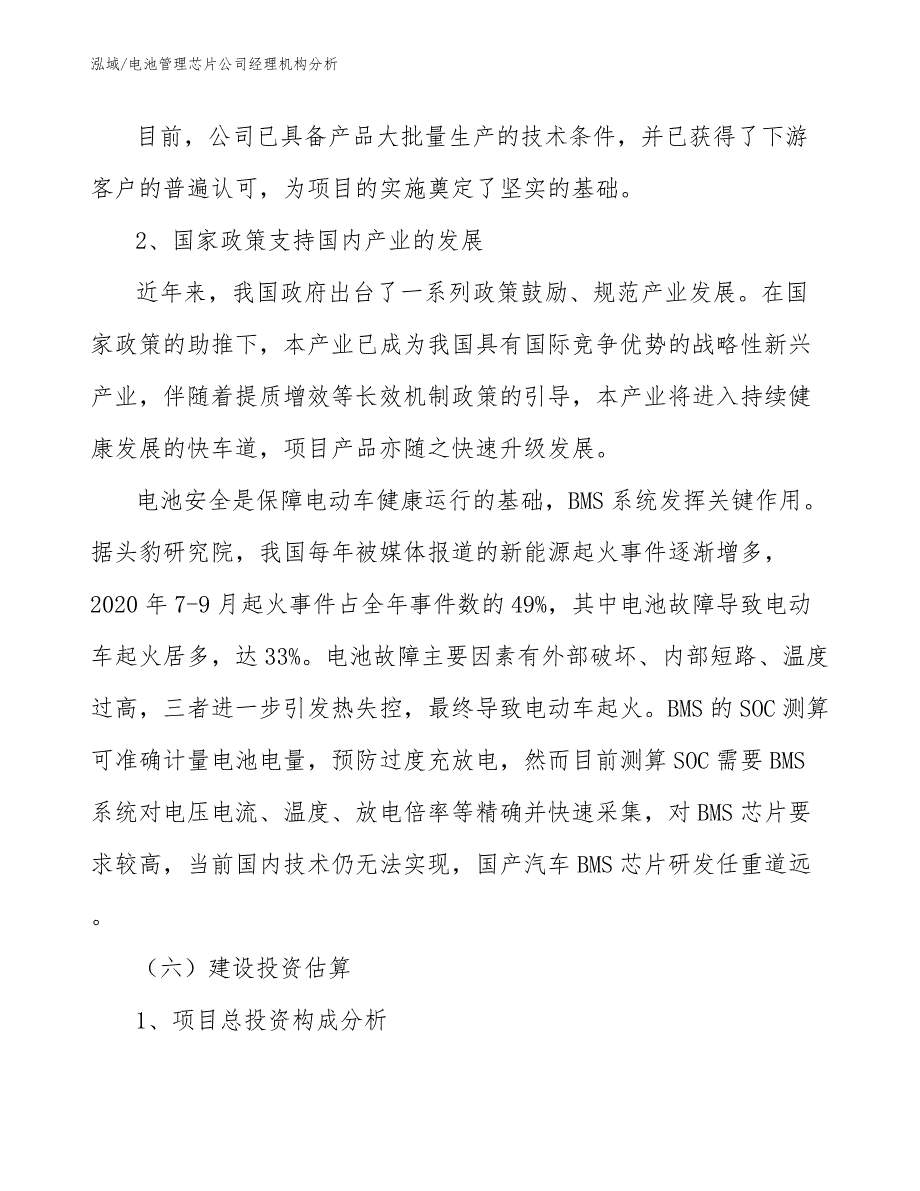 电池管理芯片公司经理机构分析_第4页