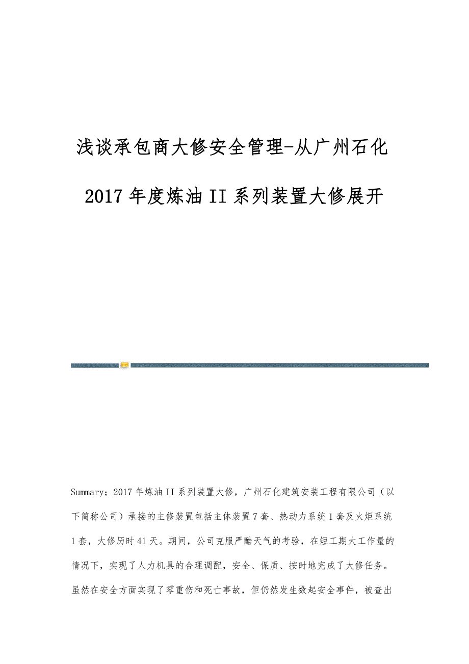 浅谈承包商大修安全管理-从广州石化2017年度炼油II系列装置大修展开_第1页