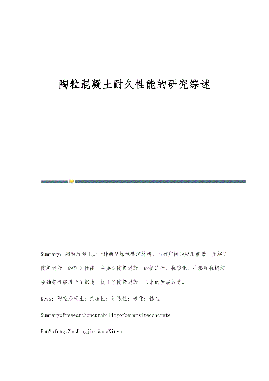 陶粒混凝土耐久性能的研究综述_第1页