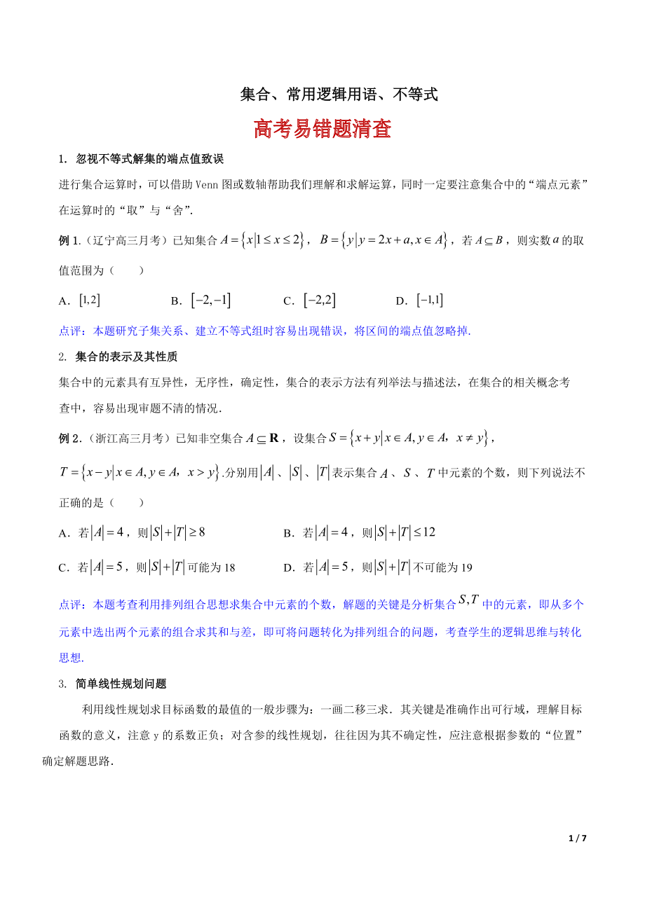 高考数学（浙江专版）二轮复习专题突破专题9 集合、常用逻辑用语、不等式【原卷版】_第1页