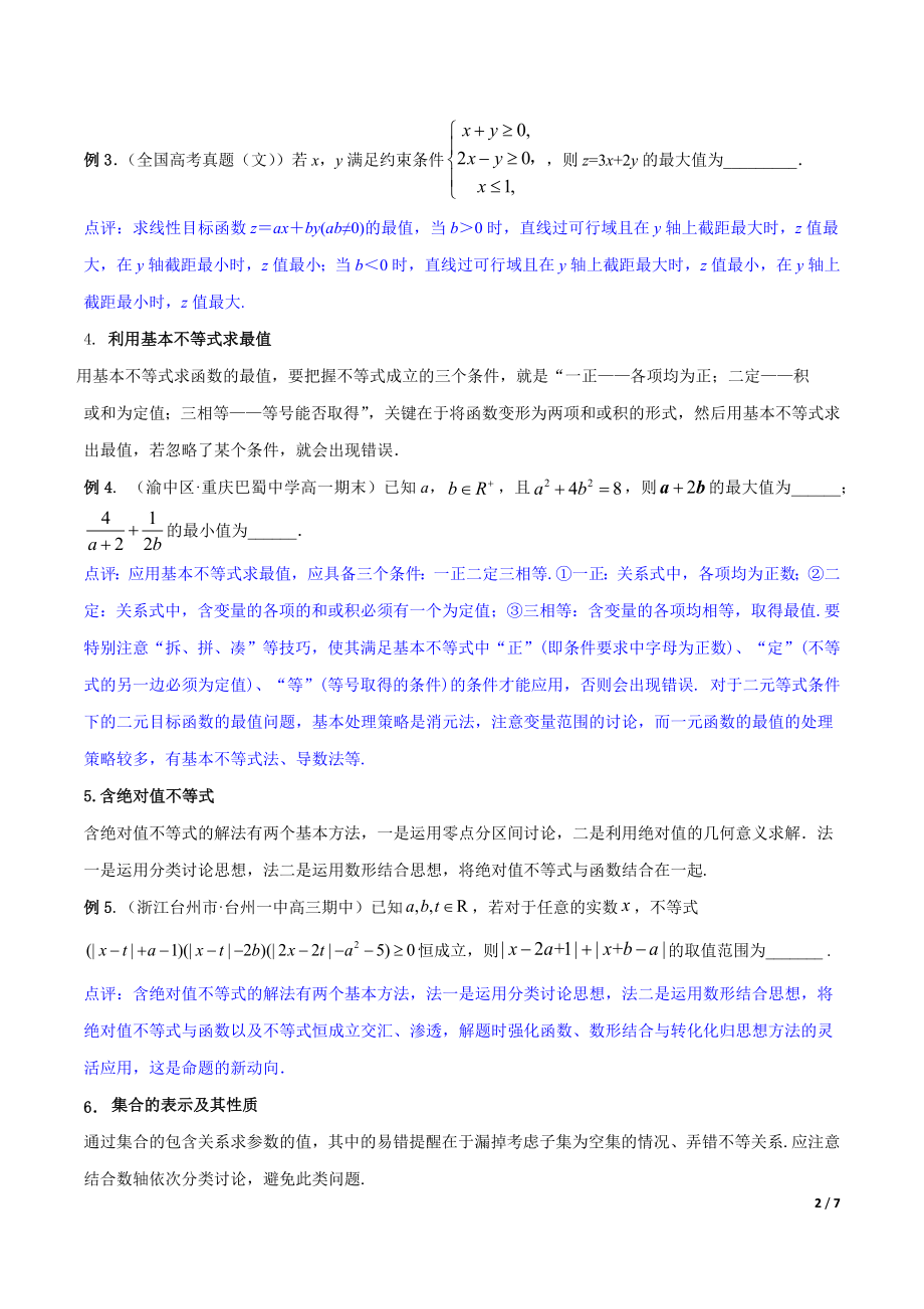 高考数学（浙江专版）二轮复习专题突破专题9 集合、常用逻辑用语、不等式【原卷版】_第2页