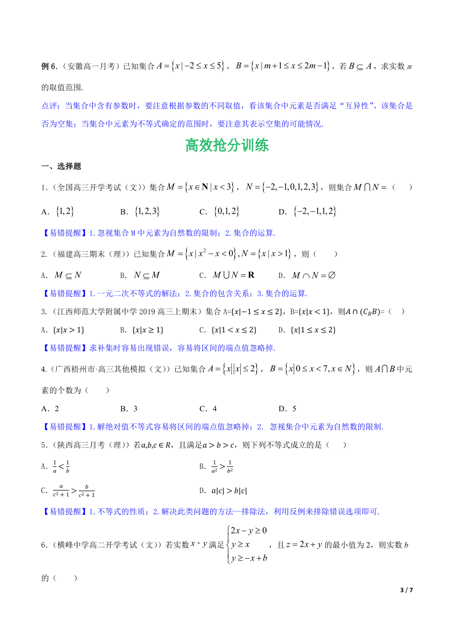 高考数学（浙江专版）二轮复习专题突破专题9 集合、常用逻辑用语、不等式【原卷版】_第3页