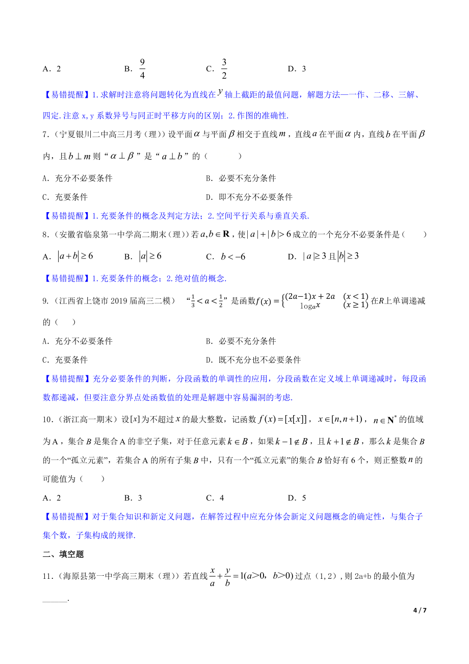 高考数学（浙江专版）二轮复习专题突破专题9 集合、常用逻辑用语、不等式【原卷版】_第4页