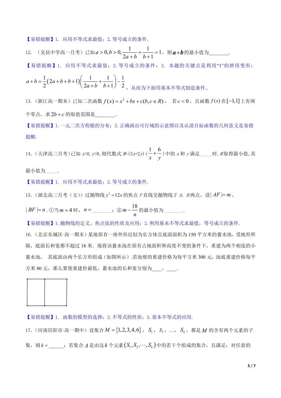 高考数学（浙江专版）二轮复习专题突破专题9 集合、常用逻辑用语、不等式【原卷版】_第5页