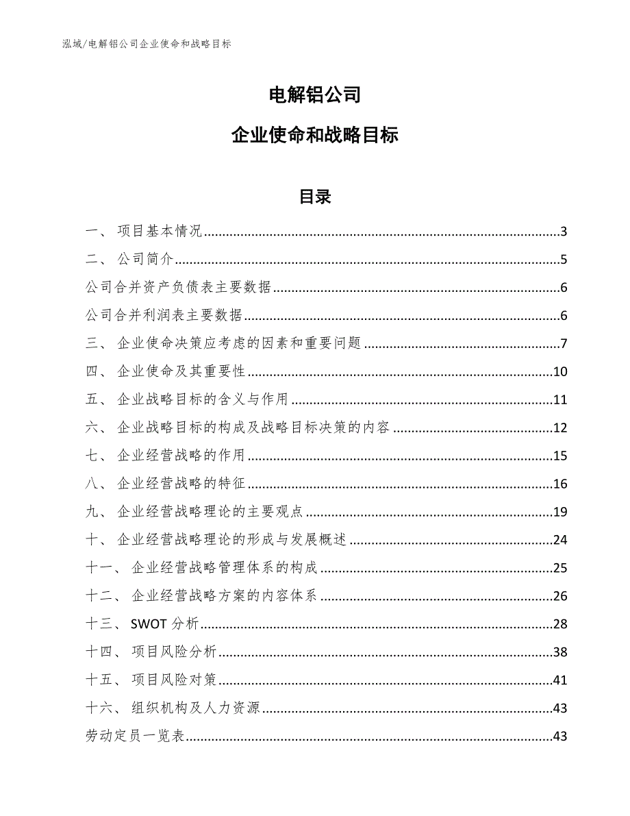 电解铝公司企业使命和战略目标（参考）_第1页