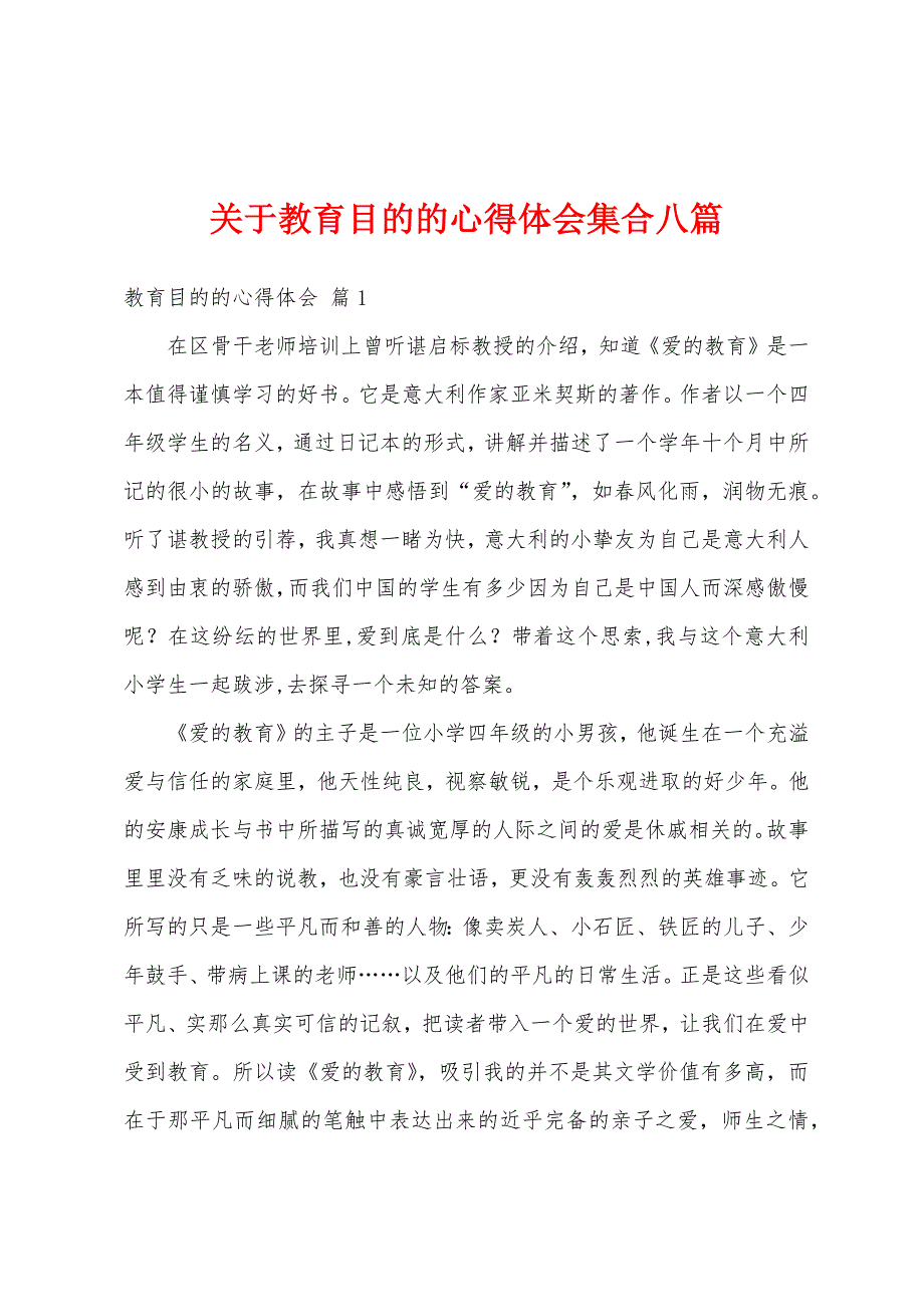 关于教育目的的心得体会集合八篇_第1页