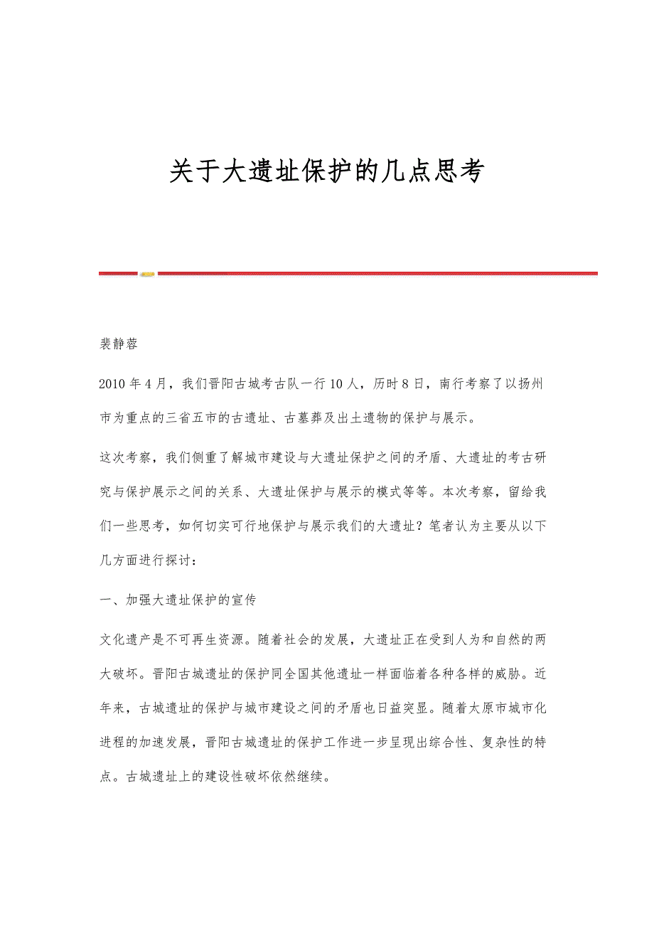 关于大遗址保护的几点思考_第1页