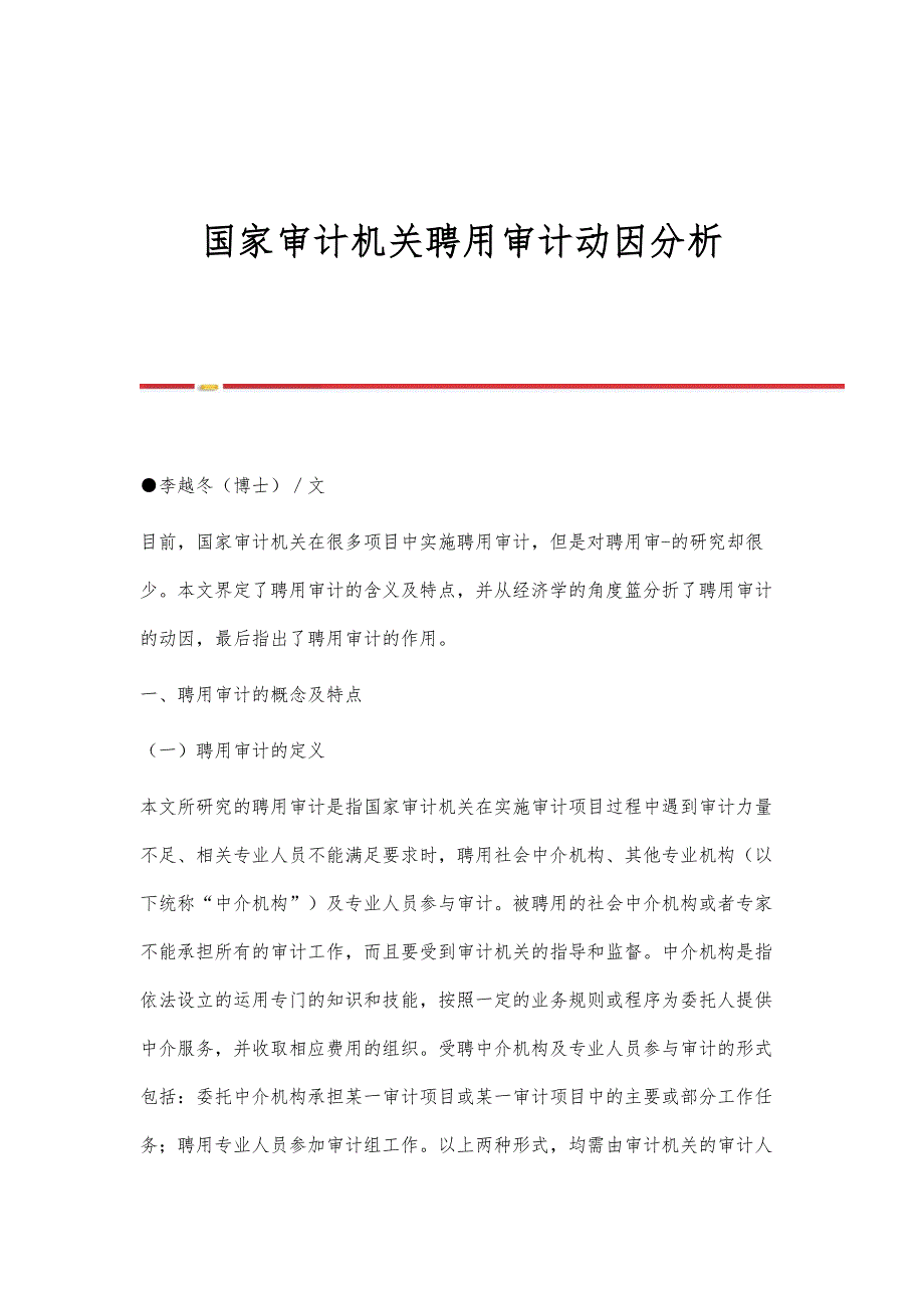 国家审计机关聘用审计动因分析_第1页