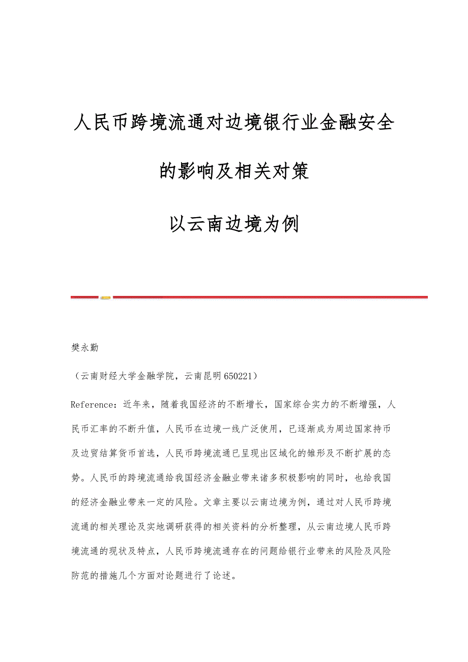 人民币跨境流通对边境银行业金融安全的影响及相关对策-以云南边境为例_第1页