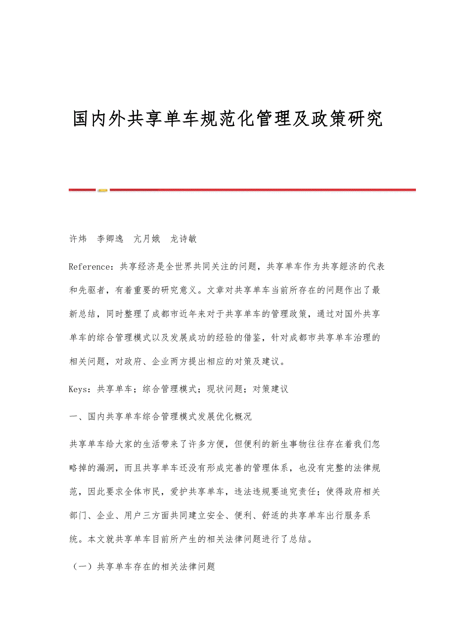 国内外共享单车规范化管理及政策研究_第1页