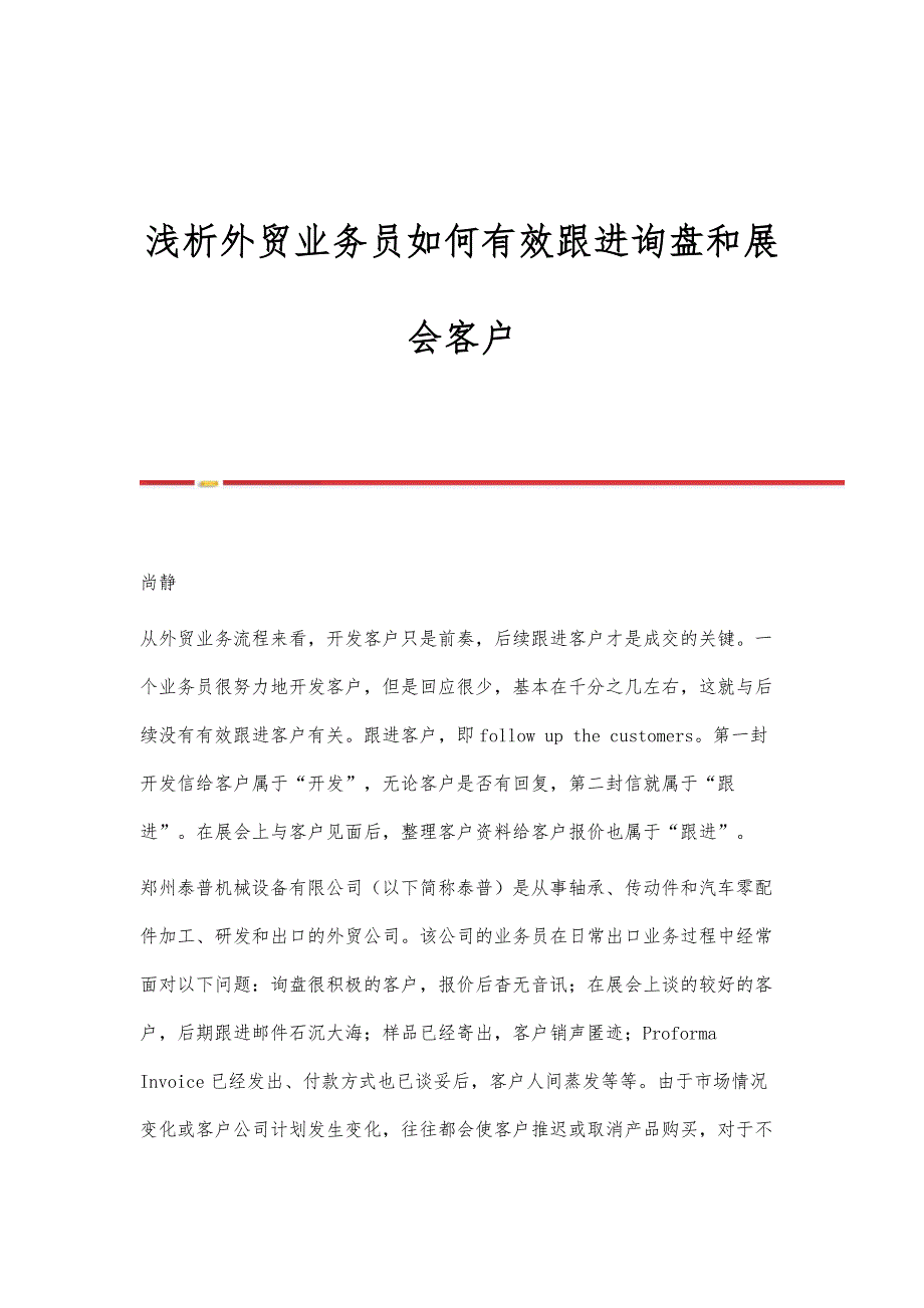 浅析外贸业务员如何有效跟进询盘和展会客户_第1页
