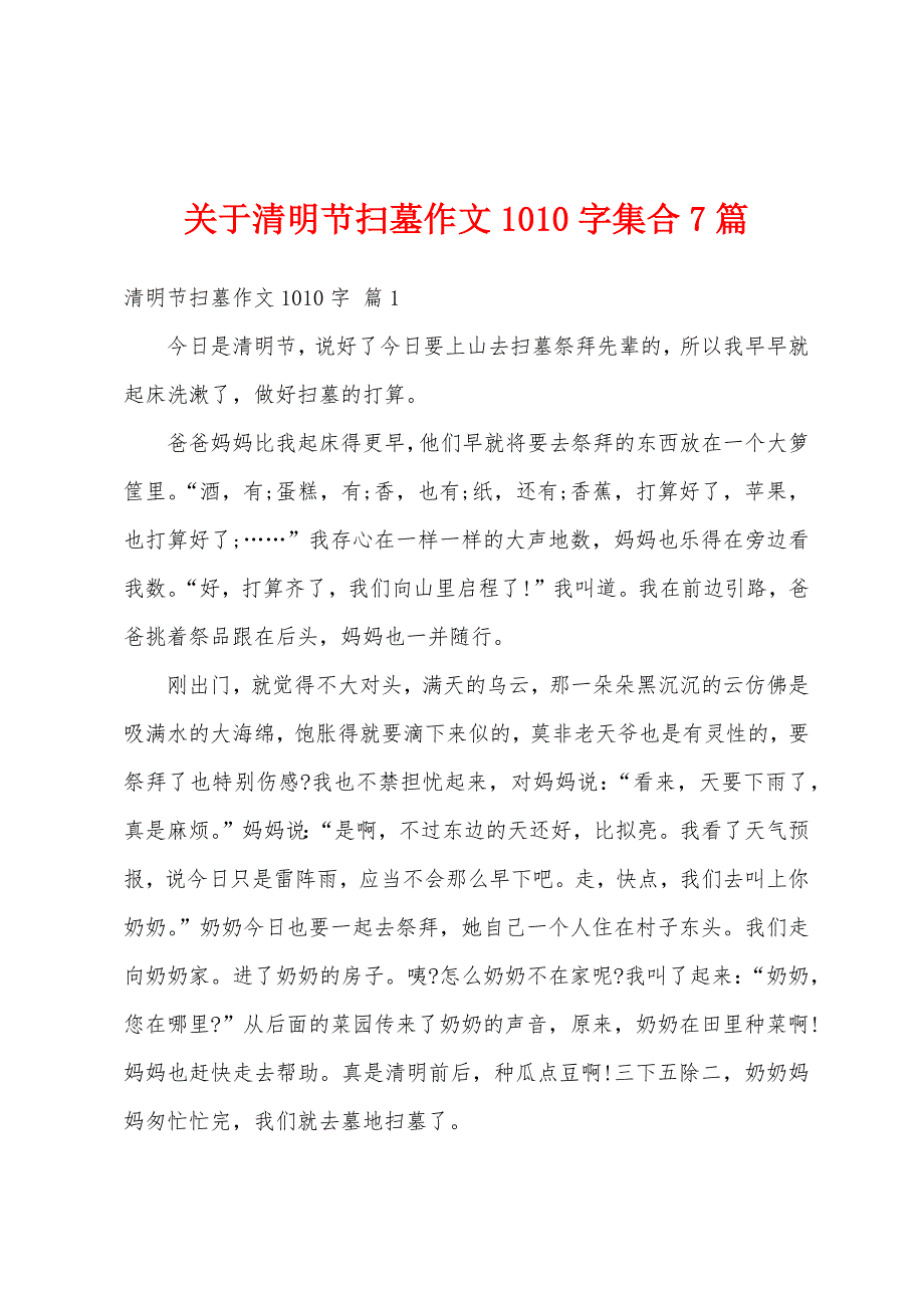 关于清明节扫墓作文1010字集合7篇_第1页