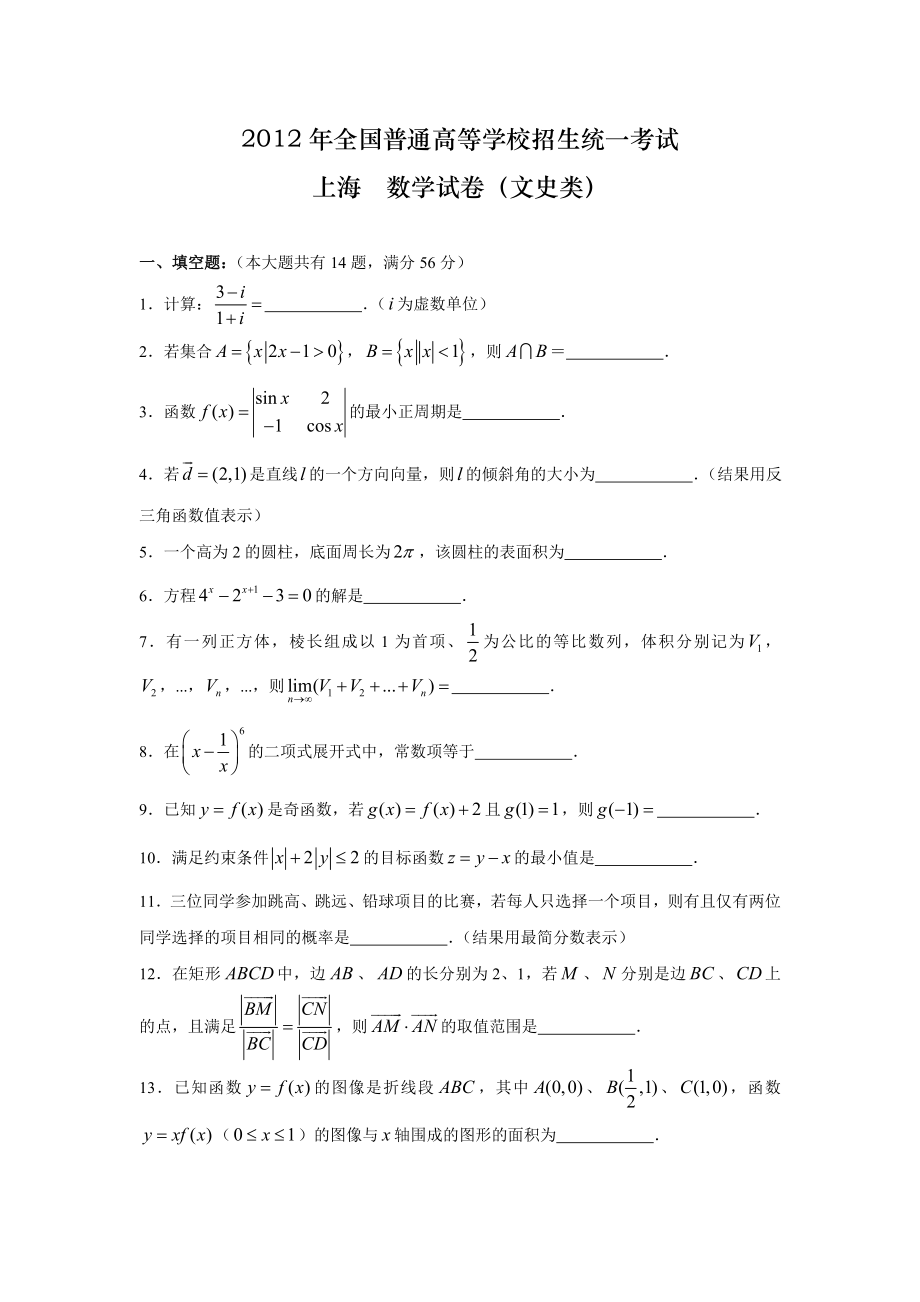 2012年高考上海文科数学试卷及答案_第1页