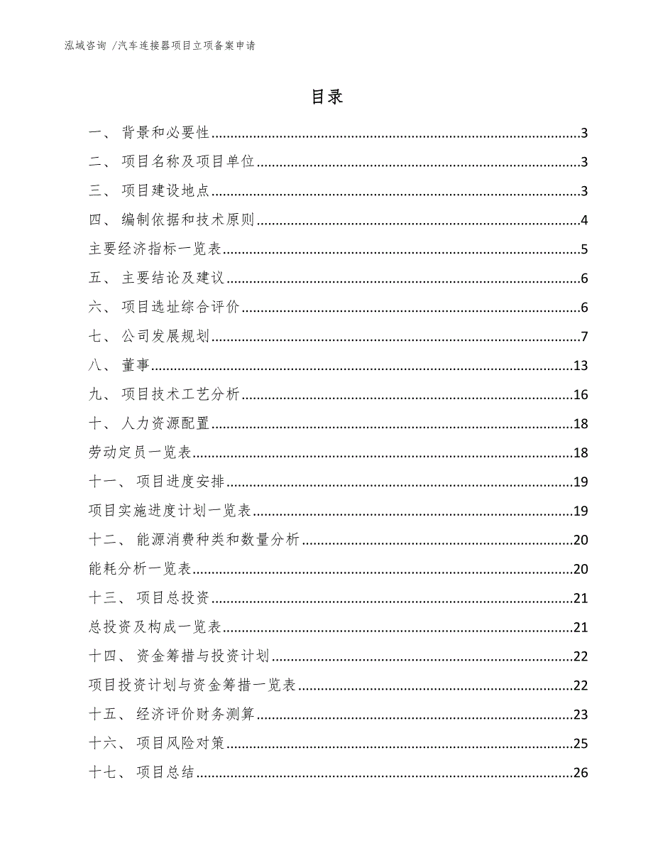 汽车连接器项目立项备案申请-参考模板_第1页