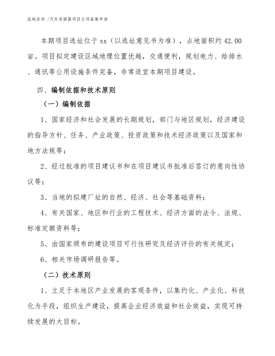 汽车连接器项目立项备案申请-参考模板_第4页