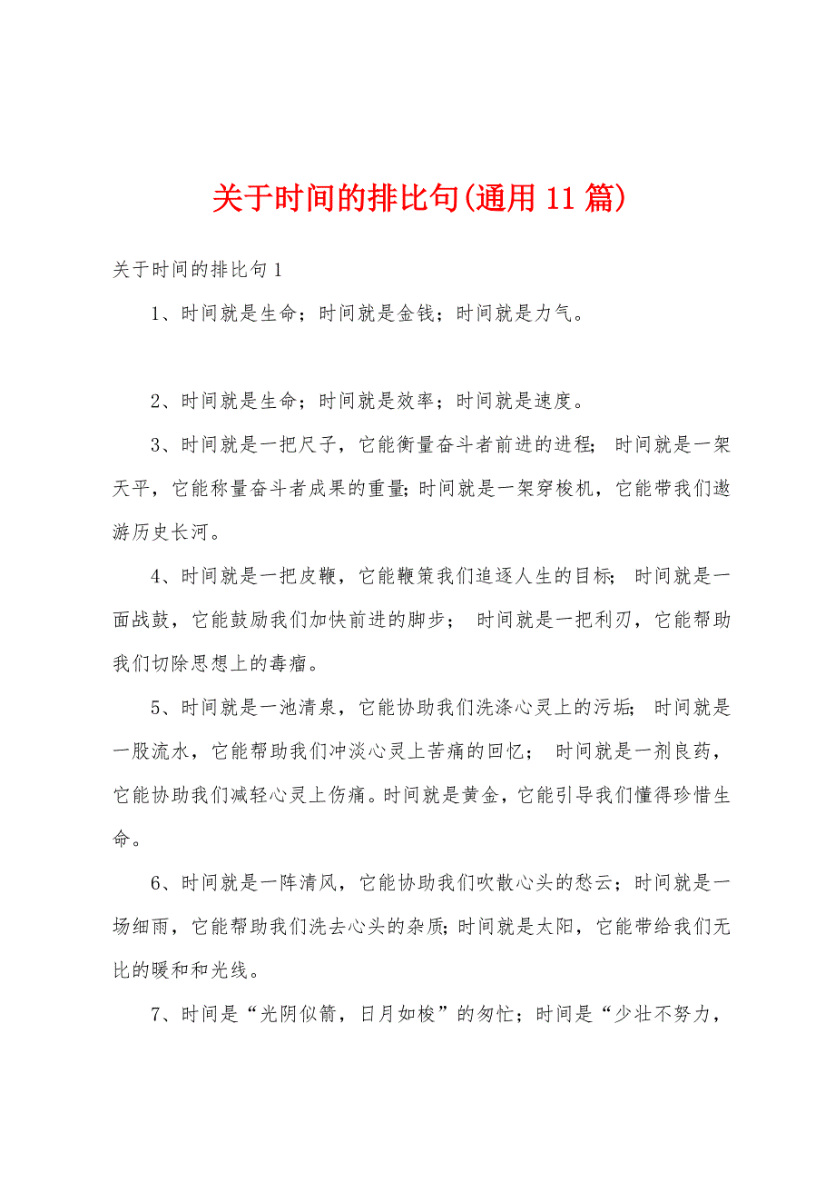 关于时间的排比句(通用11篇)_第1页