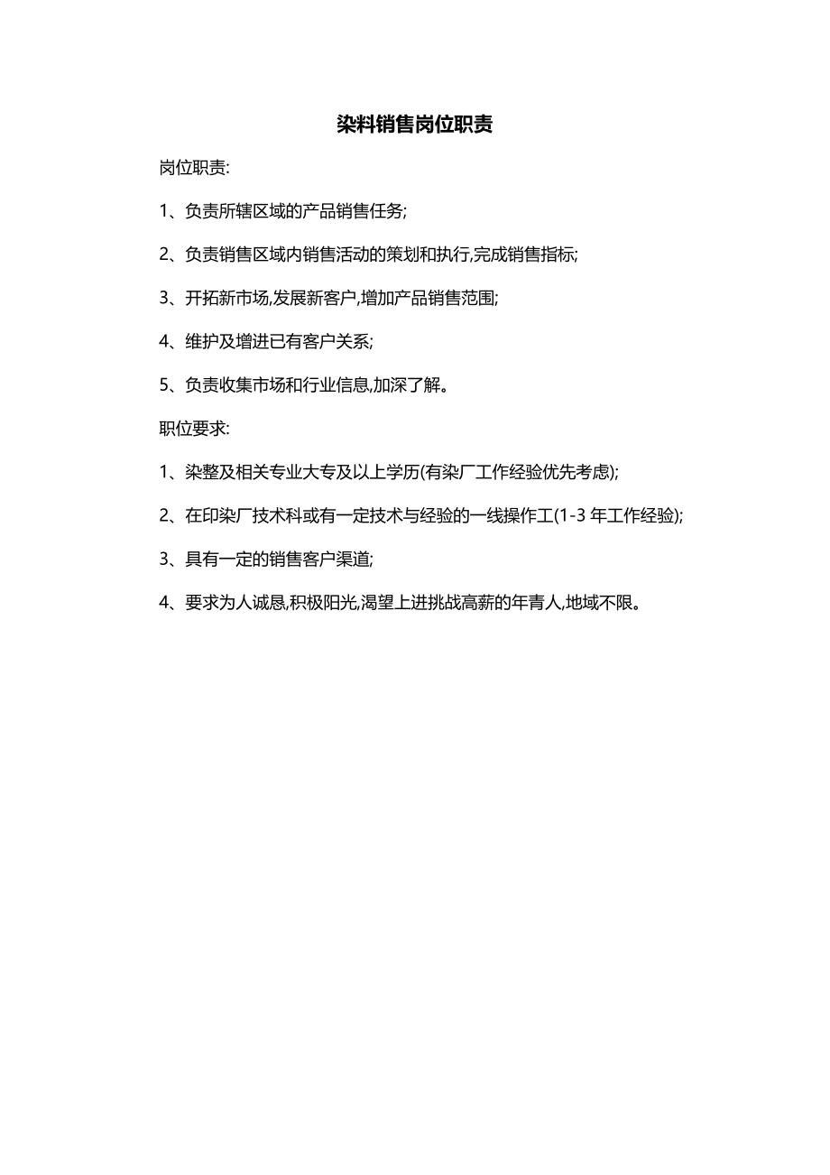 染料销售岗位职责_第1页