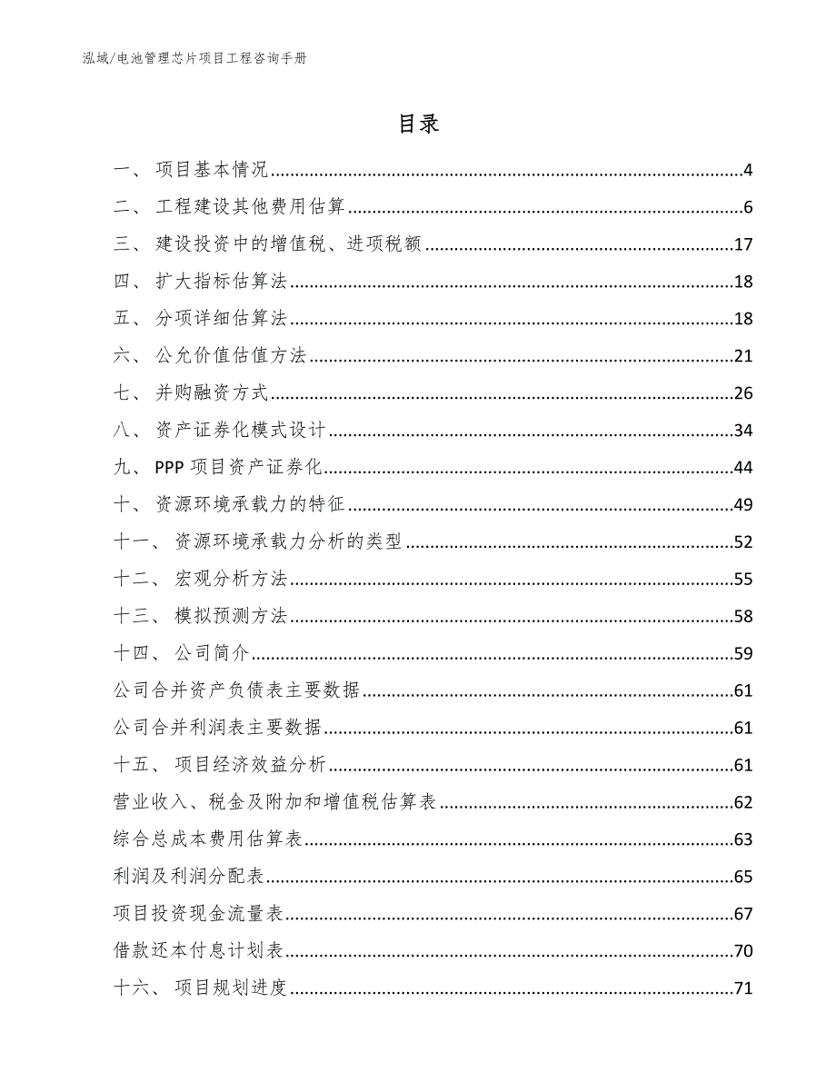 电池管理芯片项目工程咨询手册_第2页