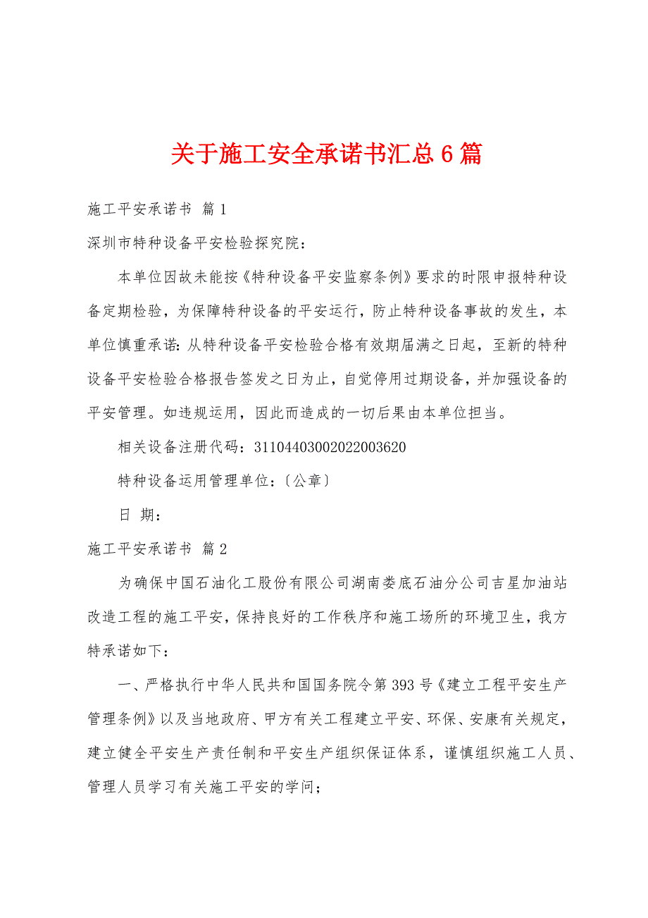 关于施工安全承诺书汇总6篇_第1页