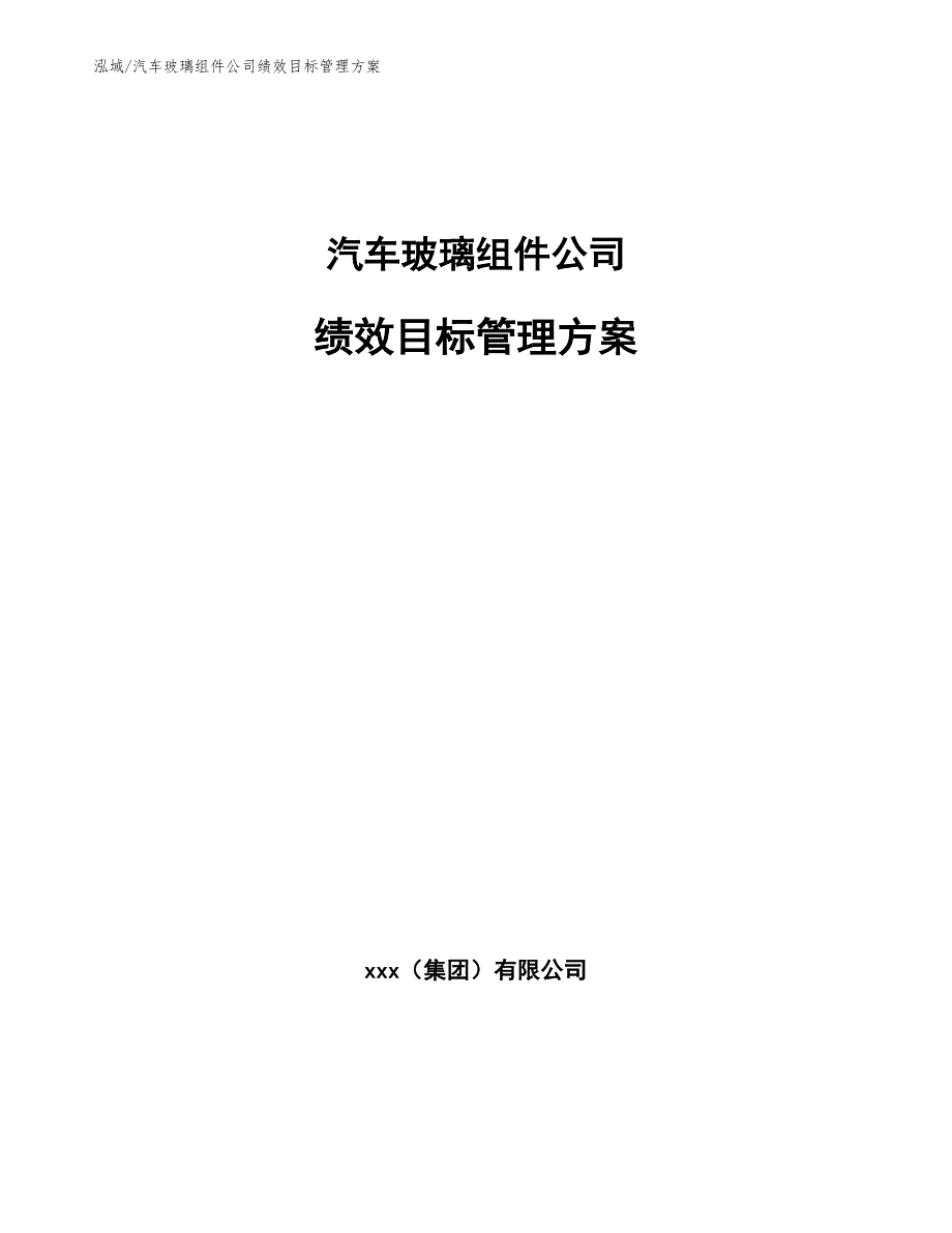 汽车玻璃组件公司绩效目标管理方案_范文_第1页